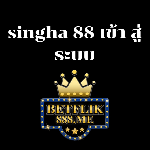 singha 88 เข้า สู่ ระบบ